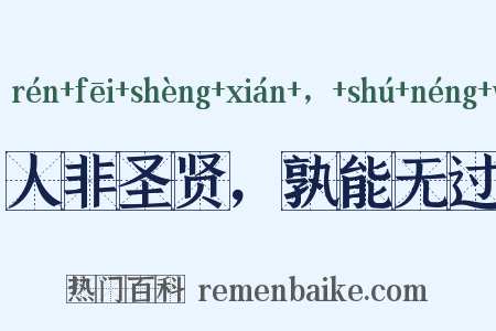 人非圣贤，孰能无过是什么意思的图片